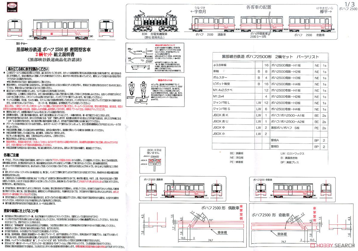 (HOナロー) 黒部峡谷鉄道 ボハフ2500形 密閉型客車 組立キット 2輌セット (2両セット) (組み立てキット) (鉄道模型) 設計図1