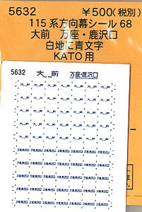 (N) 115系方向幕シール68 (KATO用) (大前 万座・鹿沢口) (白地に青文字) (鉄道模型)