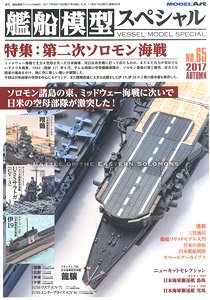 艦船模型スペシャル No.65 (書籍)