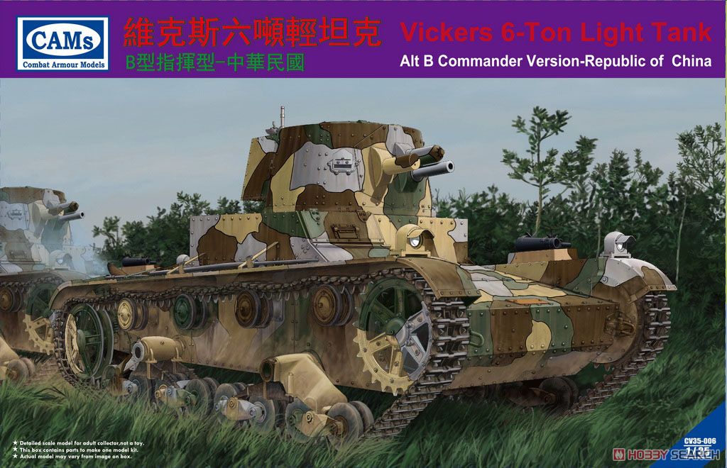 ビッカーズ6トン軽戦車B型指揮タイプ-中華民国軍・無線機搭載 (プラモデル) パッケージ1