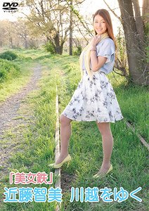 「美女鉄」 近藤智美 川越をゆく (DVD)