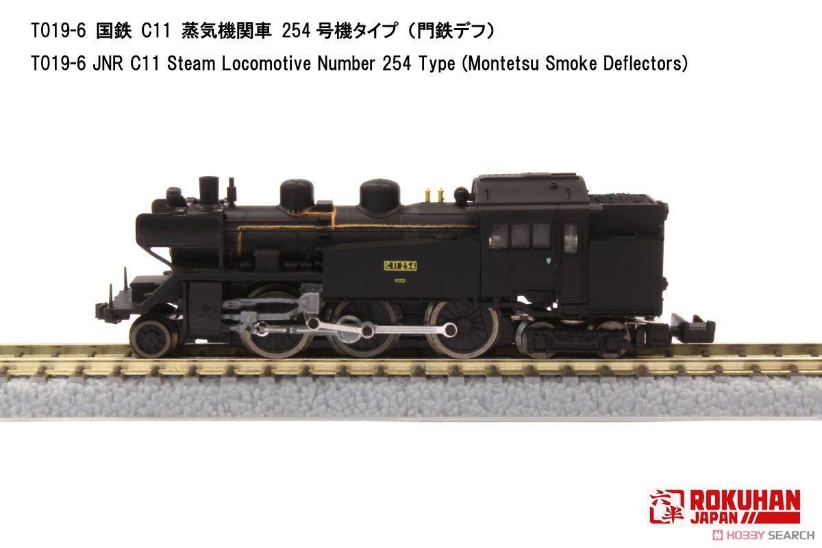 (Z) 国鉄 C11 蒸気機関車 254号機タイプ (門鉄デフ) (鉄道模型) 商品画像2