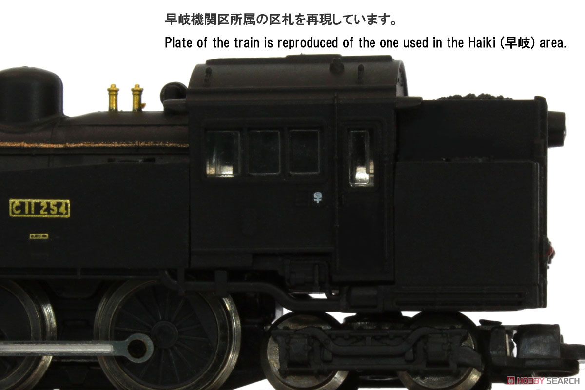 (Z) 国鉄 C11 蒸気機関車 254号機タイプ (門鉄デフ) (鉄道模型) 商品画像3