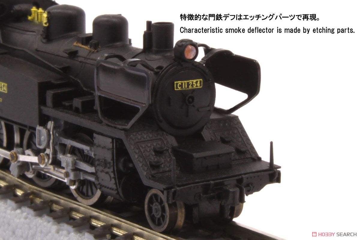 (Z) 国鉄 C11 蒸気機関車 254号機タイプ (門鉄デフ) (鉄道模型) 商品画像4