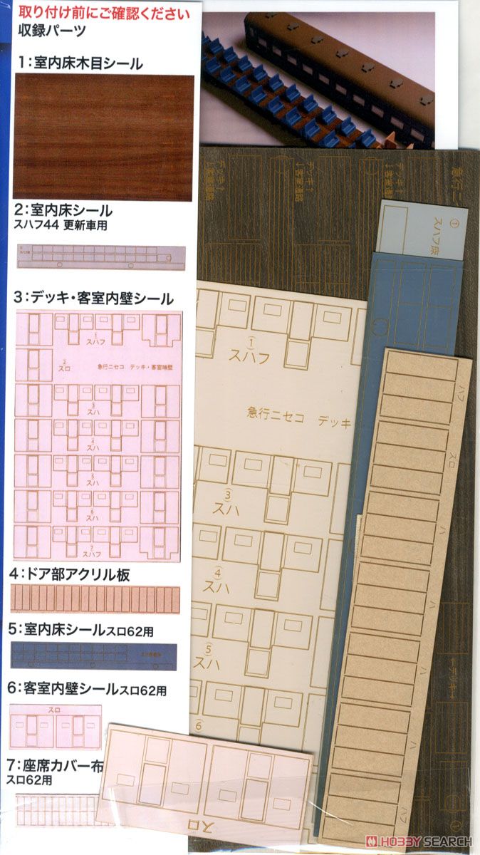 16番(HO) 室内パーツセット 天賞堂 HO「急行ニセコ」対応 (No.57039対応) 床・仕切り板パーツ (7輛分) (鉄道模型) 商品画像1