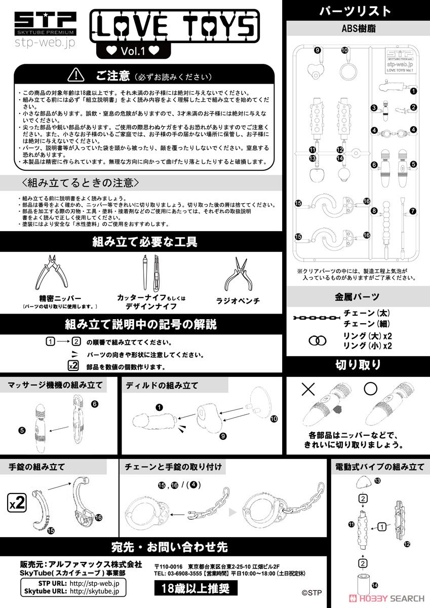 Love Toys Vol.1 (Unassembled Kit) 設計図1