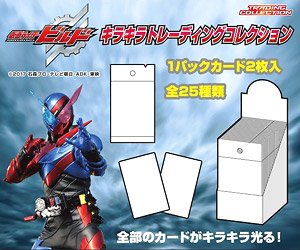 仮面ライダービルド キラキラトレーディングコレクション (トレーディングカード)