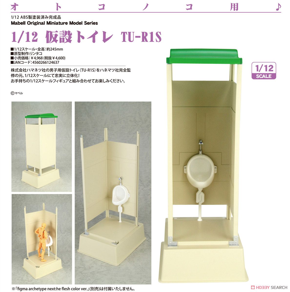 仮設トイレ TU-R1S (フィギュア) 商品画像4