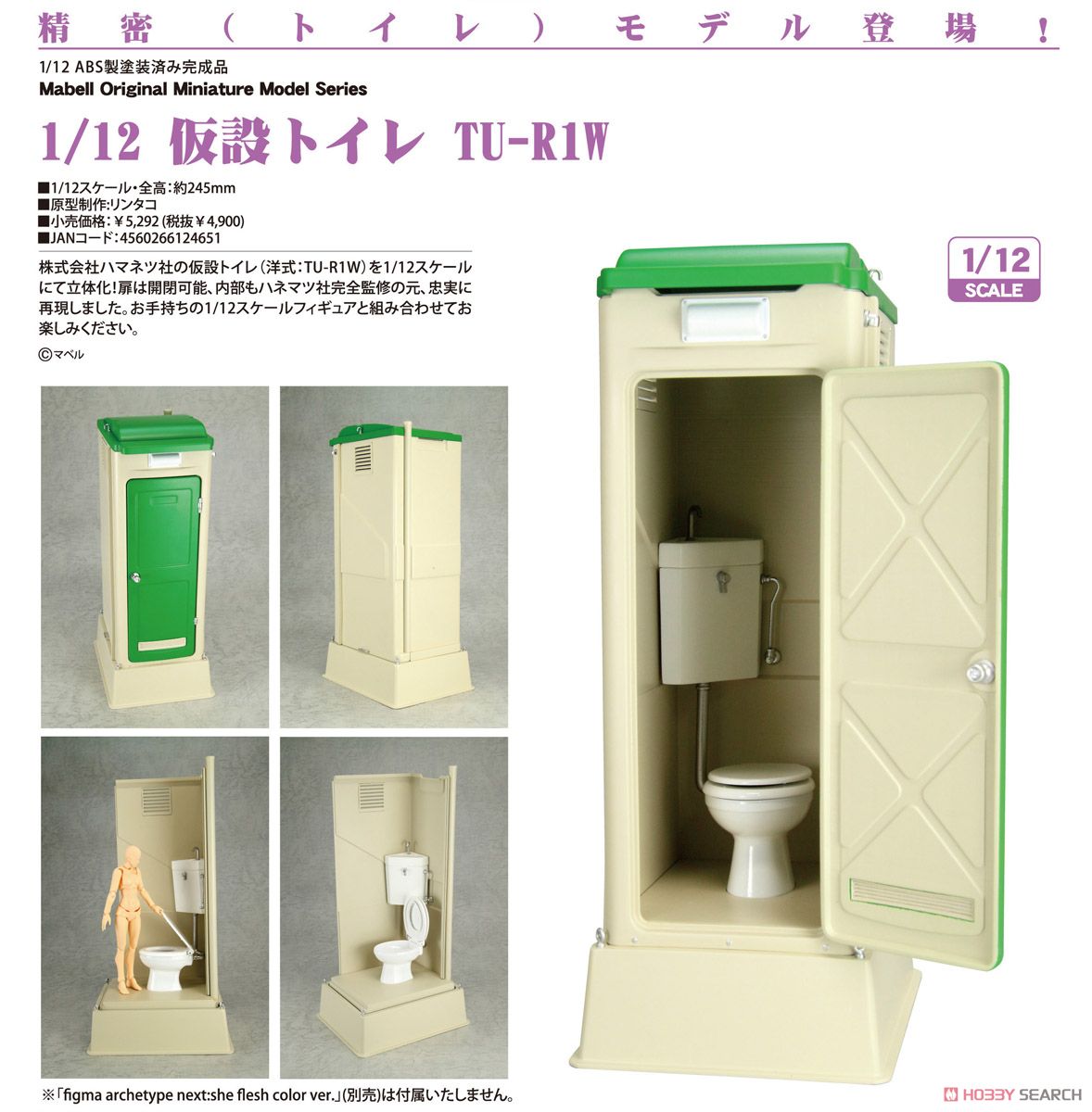 仮設トイレ TU-R1W (フィギュア) 商品画像5