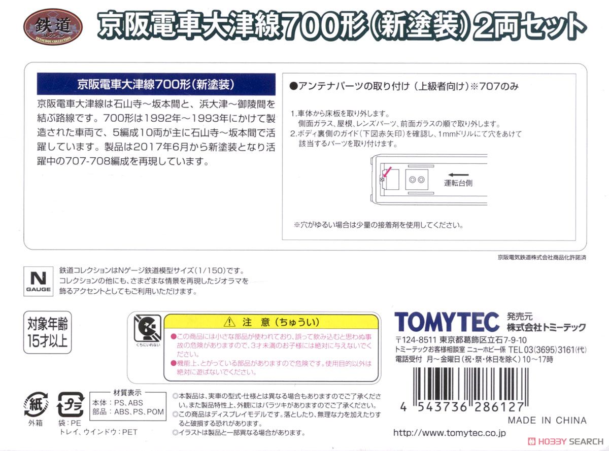 鉄道コレクション 京阪電車大津線 700形 (新塗装) (2両セット) (鉄道模型) 解説1