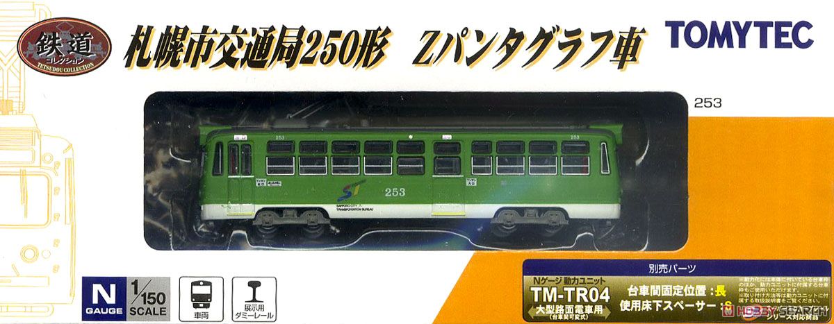 鉄道コレクション 札幌市交通局250形 Zパンタグラフ車 (253号車) (鉄道模型) パッケージ1