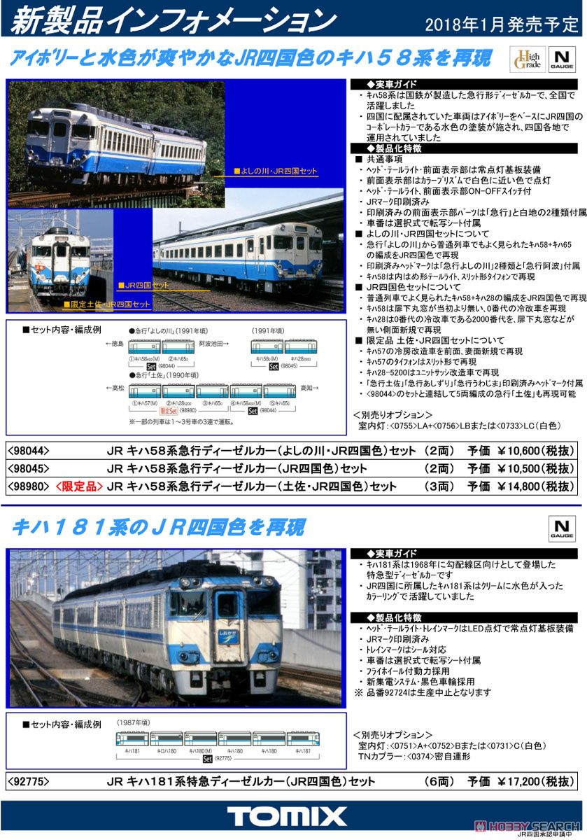 JR キハ181系 特急ディーゼルカー (JR四国色) セット (6両セット) (鉄道模型) その他の画像1
