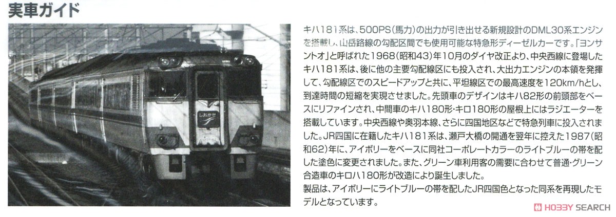 JR キハ181系 特急ディーゼルカー (JR四国色) セット (6両セット) (鉄道模型) 解説3