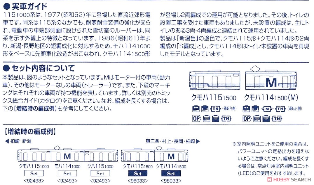JR 115-1000系 近郊電車 (新潟色・S編成) セット (2両セット) (鉄道模型) 解説2