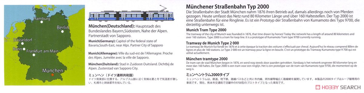 ワールド鉄道コレクション ミュンヘントラム 2000タイプ (鉄道模型) 解説1
