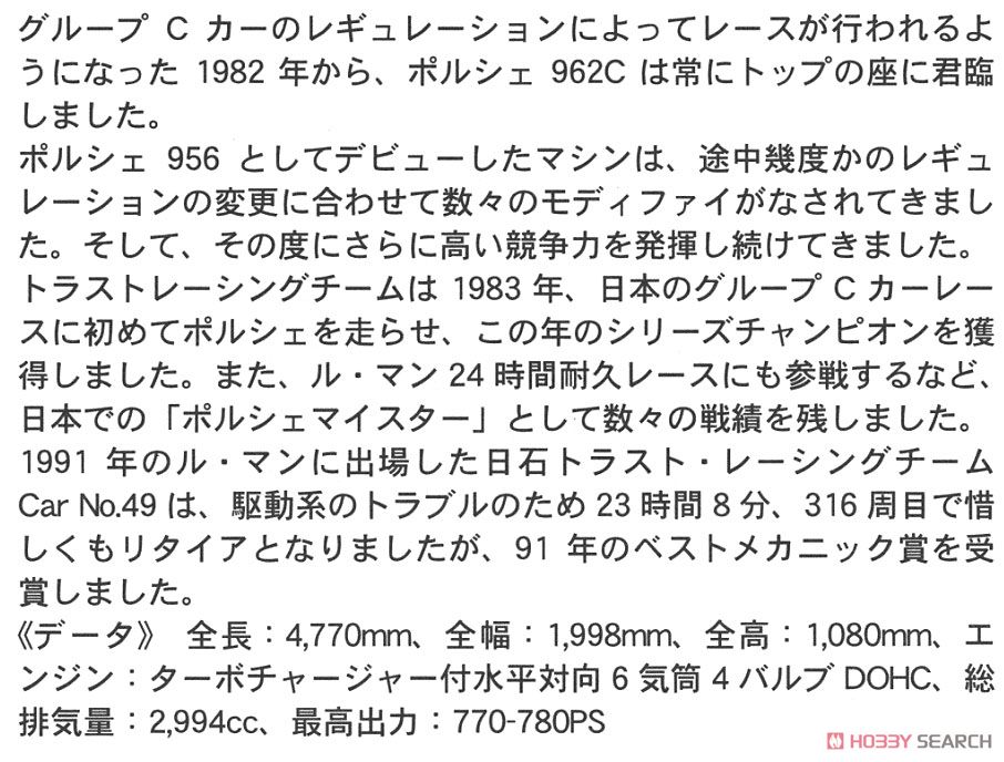 日石トラスト ポルシェ 962C `1991 ル・マン` (プラモデル) 解説1