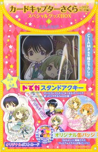 カードキャプターさくら ～クリアカード編～ スペシャルグッズBOX 4 (書籍)