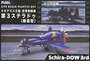 オネアミス王国 空軍戦闘機 第3スチラドゥ (複座型) (プラモデル)