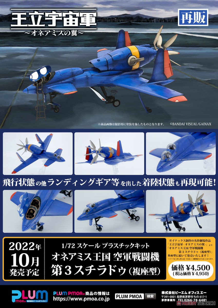 オネアミス王国 空軍戦闘機 第3スチラドゥ (複座型) (プラモデル) 商品画像9