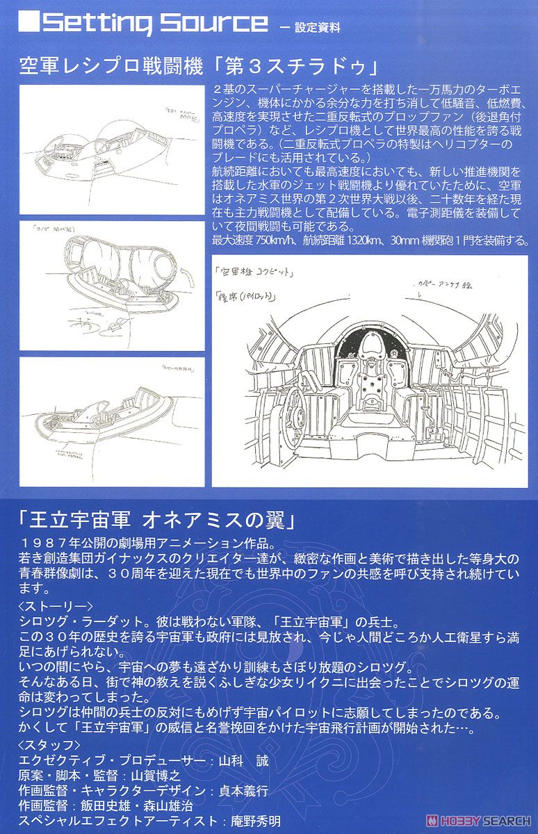 オネアミス王国 空軍戦闘機 第3スチラドゥ (複座型) (プラモデル) 解説1