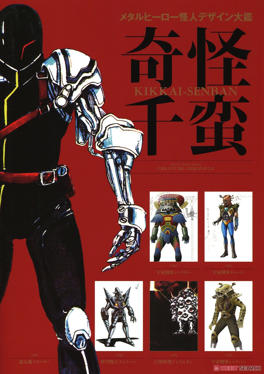 Metal Hero Phantom Design Taikan -Kikai Senban- (Art Book) 商品画像1