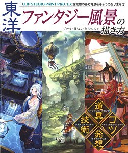 *How to Draw Oriental Fantasy Landscape Technique to Express a Character & Sense of Air in the Clip Studio Paint Pro (Book)