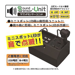 ミニスポットLED サウンドセンサーユニット (電飾)