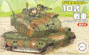 ちび丸 10式戦車 (プラモデル)