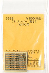 (N) C11ナンバー 東北3 (KATO用) (鉄道模型)