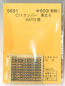 (N) C11ナンバー 東北6 (KATO用) (鉄道模型)