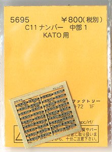 (N) C11ナンバー 中部1 (KATO用) (鉄道模型)