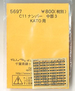 (N) C11ナンバー 中部3 (KATO用) (鉄道模型)