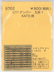 (N) C11ナンバー 九州1 (KATO) (鉄道模型)