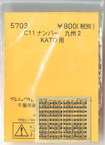 (N) C11ナンバー 九州2 (KATO用) (鉄道模型)