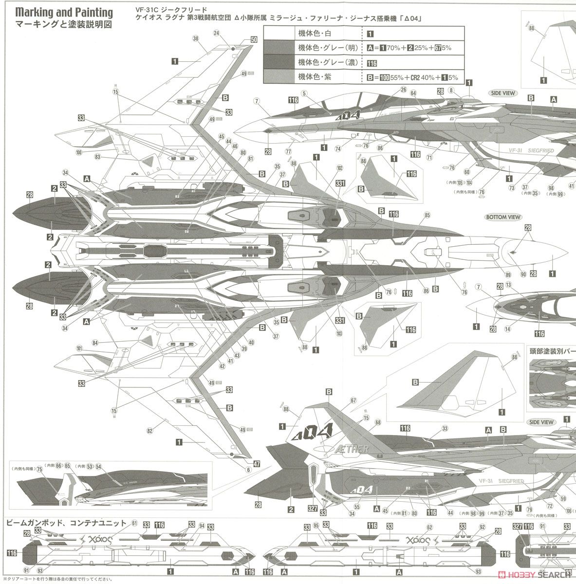 VF-31C ジークフリード ミラージュ機 `マクロスΔ` (プラモデル) 塗装3