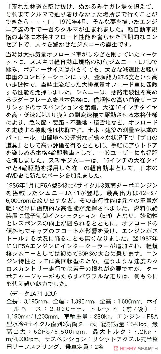 スズキ ジムニー(JA71-JCU型) (プラモデル) 解説1