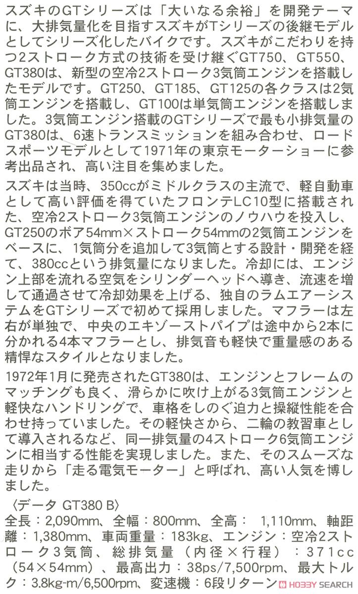 スズキ GT380 B (プラモデル) 解説1