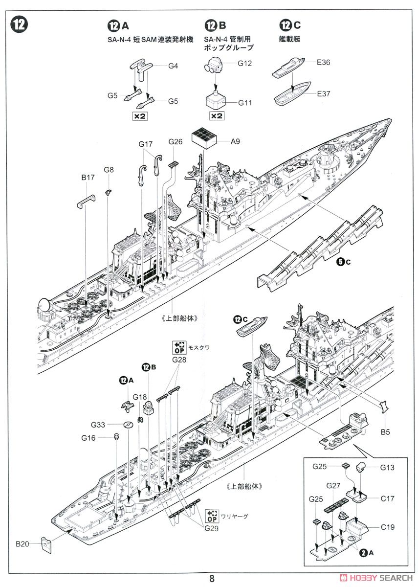 Russian Navy Missile Cruiser Moscow (Plastic model) Assembly guide6
