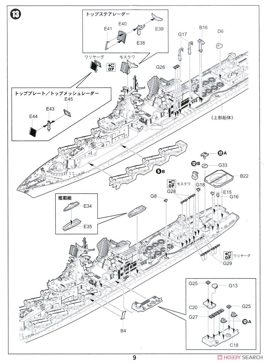 ロシア海軍 スラヴァ級ミサイル巡洋艦 モスクワ (プラモデル) 設計図7