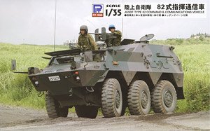 陸上自衛隊 82式指揮通信車 (プラモデル)