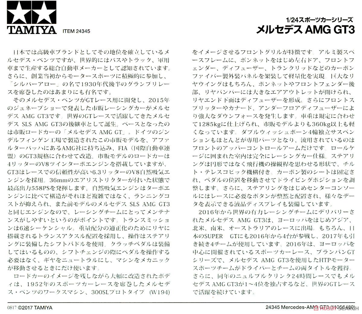 メルセデス AMG GT3 (プラモデル) 解説1