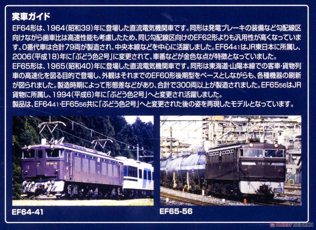 【限定品】 JR EF64形電気機関車(41号機・茶色)・EF65形電気機関車(56号機・茶色)セット (2両セット) (鉄道模型) 解説2