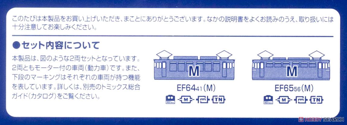 【限定品】 JR EF64形電気機関車(41号機・茶色)・EF65形電気機関車(56号機・茶色)セット (2両セット) (鉄道模型) 解説3