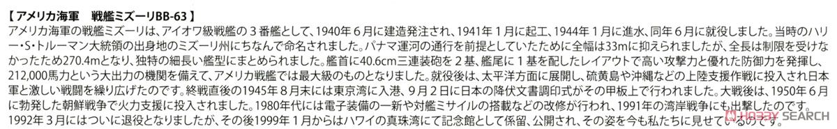 アメリカ海軍 ミズーリ BB-631/700 (プラモデル) 解説1