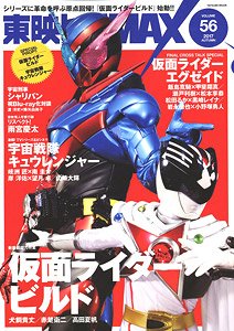 東映ヒーローMAX Vol.56 (画集・設定資料集)