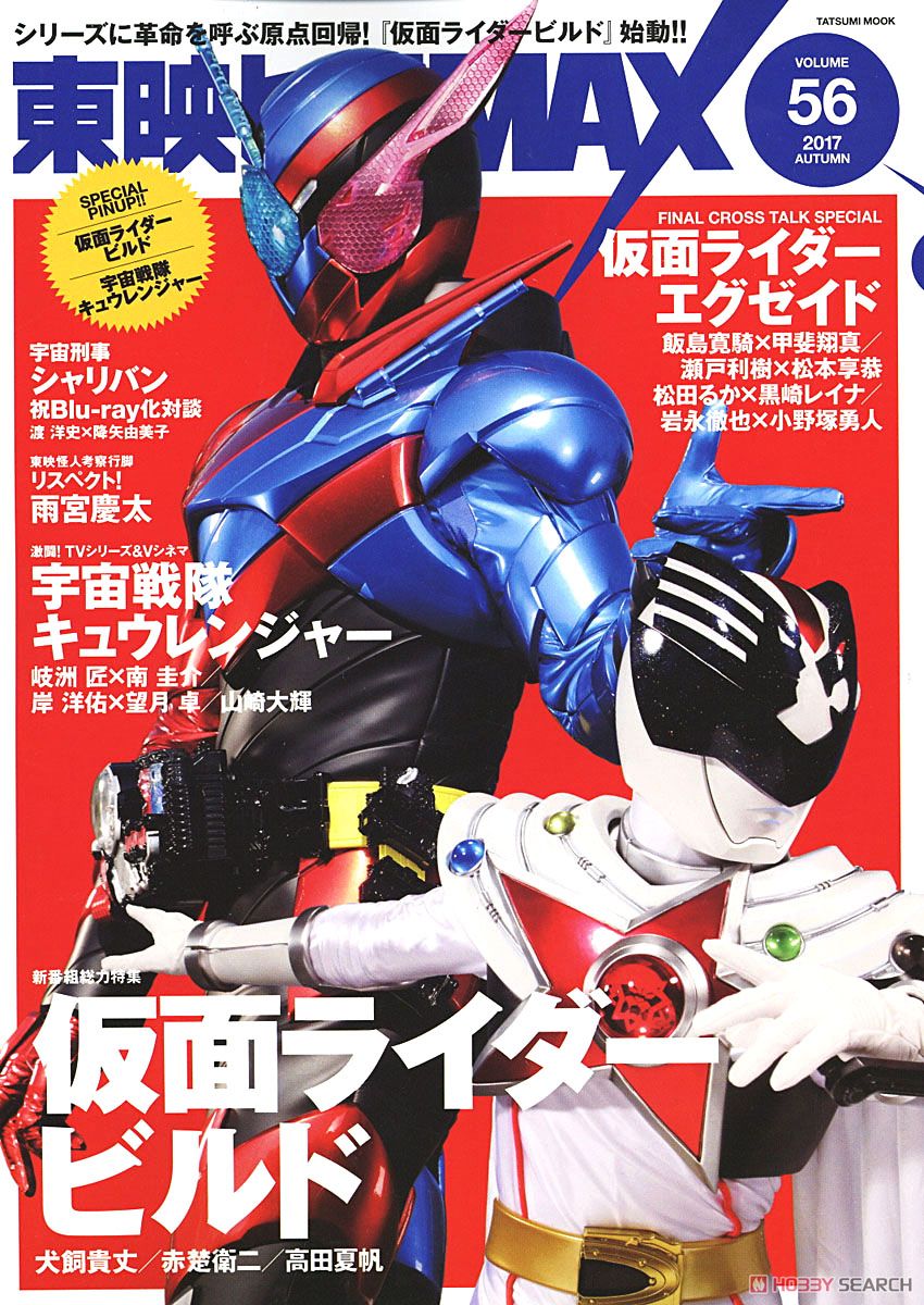 東映ヒーローMAX Vol.56 (画集・設定資料集) 商品画像1