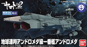 地球連邦 アンドロメダ級 一番艦 アンドロメダ (プラモデル)