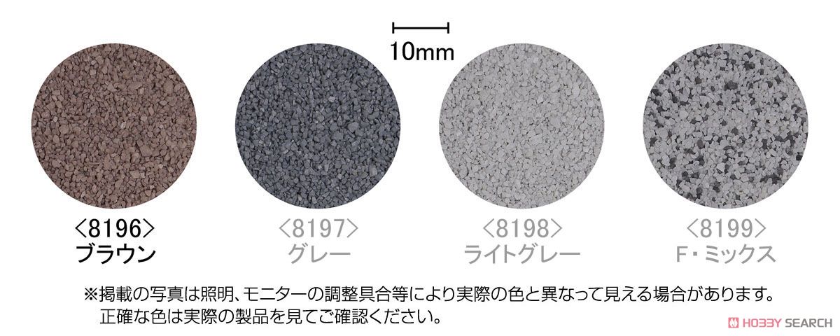 シーナリーバラスト (ブラウン) (170g) (鉄道模型) 商品画像1