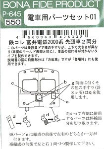 電車用パーツセット01 (鉄コレ 富井電鉄2000系用) (2両分) (鉄道模型)