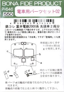 電車用パーツセット02 (鉄コレ 富井電鉄2000系用) (先頭車2両分) (鉄道模型)